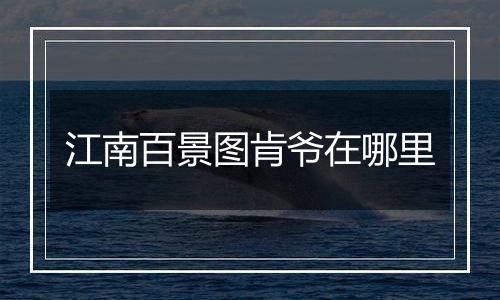 江南百景图肯爷在哪里