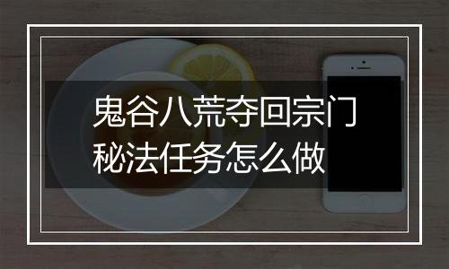 鬼谷八荒夺回宗门秘法任务怎么做
