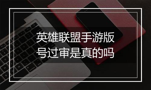 英雄联盟手游版号过审是真的吗