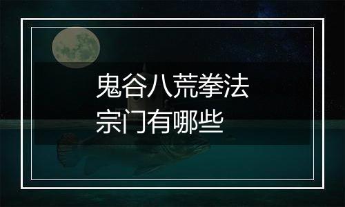 鬼谷八荒拳法宗门有哪些