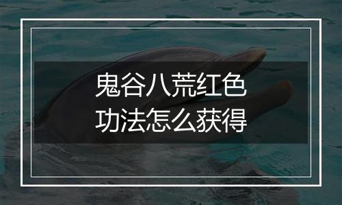 鬼谷八荒红色功法怎么获得