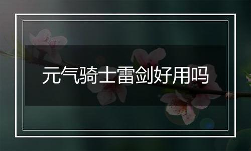 元气骑士雷剑好用吗
