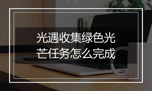 光遇收集绿色光芒任务怎么完成