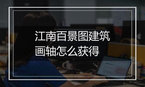 江南百景图建筑画轴怎么获得
