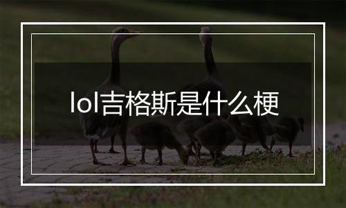 lol吉格斯是什么梗