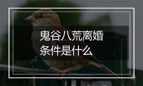 鬼谷八荒离婚条件是什么