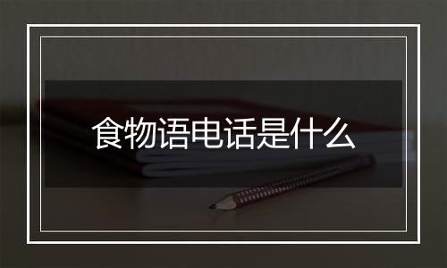 食物语电话是什么