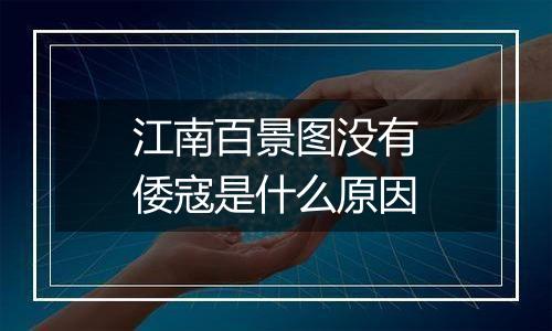 江南百景图没有倭寇是什么原因