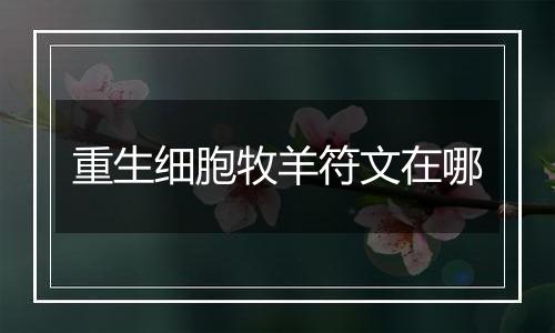 重生细胞牧羊符文在哪