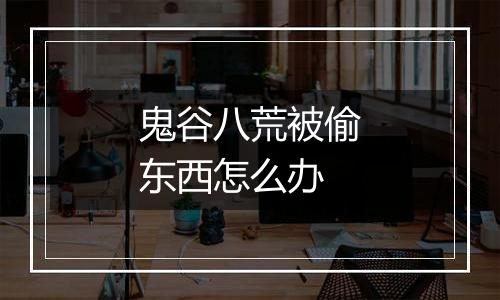 鬼谷八荒被偷东西怎么办