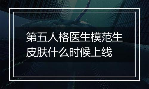 第五人格医生模范生皮肤什么时候上线