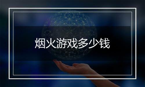 烟火游戏多少钱