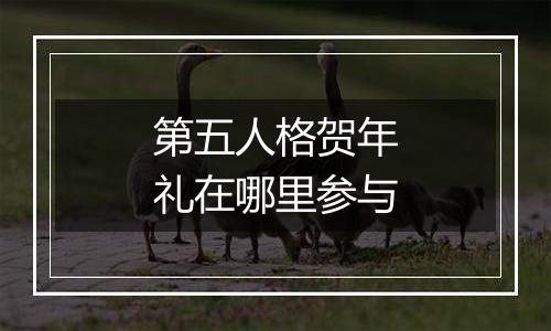 第五人格贺年礼在哪里参与