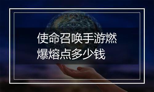 使命召唤手游燃爆熔点多少钱