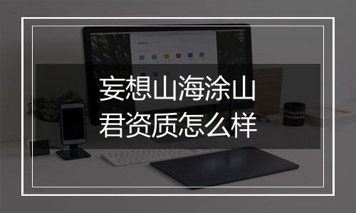 妄想山海涂山君资质怎么样