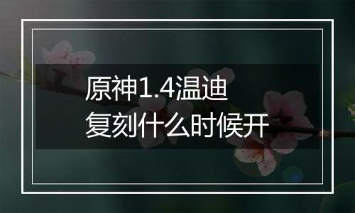 原神1.4温迪复刻什么时候开
