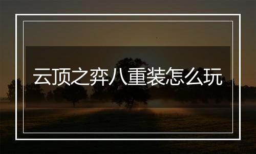 云顶之弈八重装怎么玩
