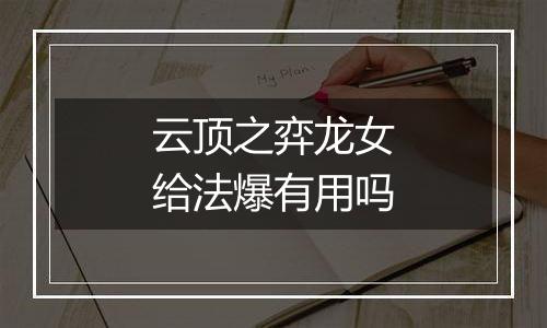 云顶之弈龙女给法爆有用吗