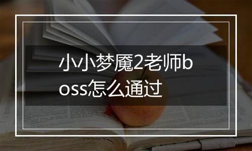 小小梦魇2老师boss怎么通过