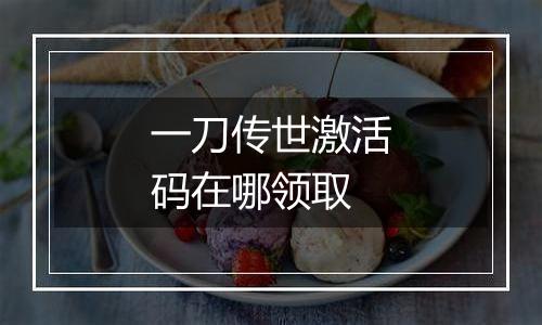 一刀传世激活码在哪领取