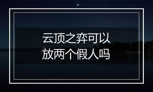 云顶之弈可以放两个假人吗