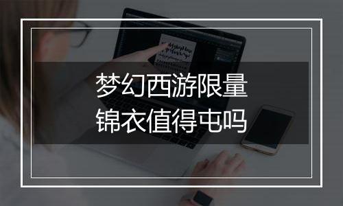 梦幻西游限量锦衣值得屯吗