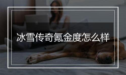 冰雪传奇氪金度怎么样