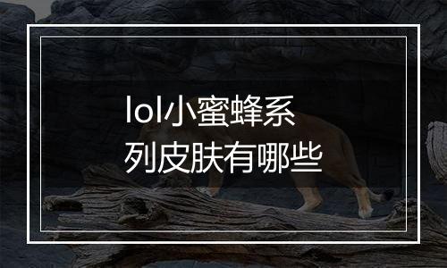 lol小蜜蜂系列皮肤有哪些