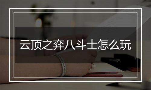 云顶之弈八斗士怎么玩