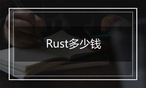 Rust多少钱