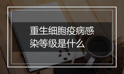重生细胞疫病感染等级是什么