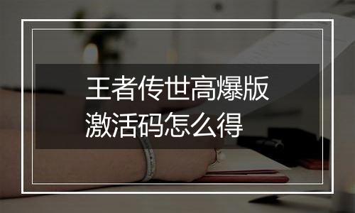 王者传世高爆版激活码怎么得