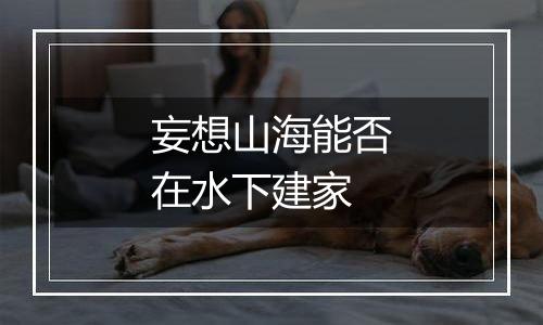 妄想山海能否在水下建家