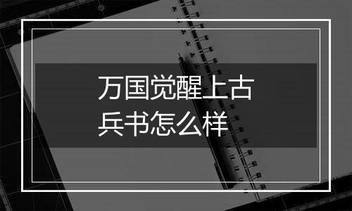 万国觉醒上古兵书怎么样