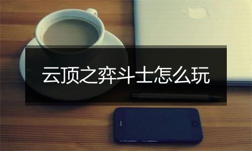 云顶之弈斗士怎么玩