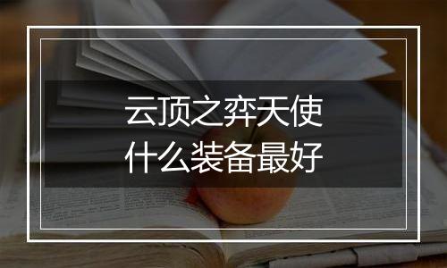 云顶之弈天使什么装备最好