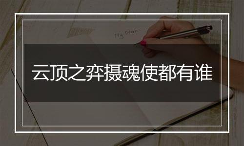 云顶之弈摄魂使都有谁