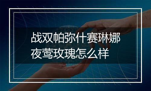 战双帕弥什赛琳娜夜莺玫瑰怎么样