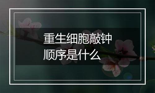 重生细胞敲钟顺序是什么