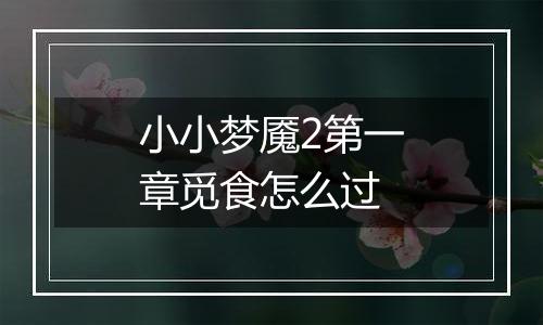 小小梦魇2第一章觅食怎么过