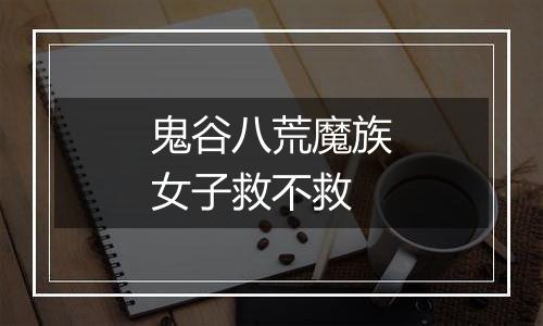 鬼谷八荒魔族女子救不救