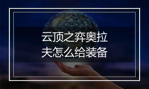 云顶之弈奥拉夫怎么给装备