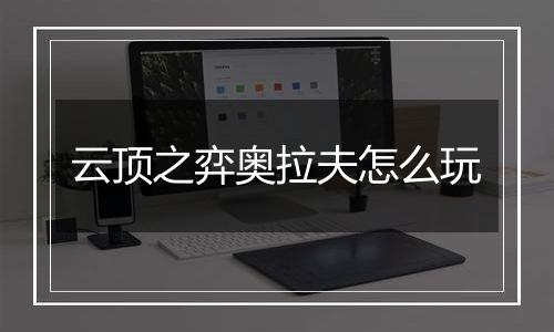 云顶之弈奥拉夫怎么玩