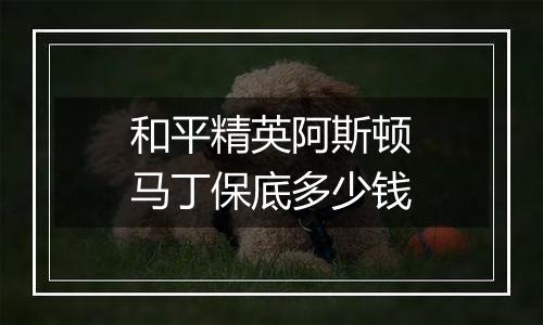 和平精英阿斯顿马丁保底多少钱