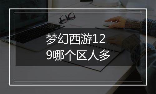 梦幻西游129哪个区人多