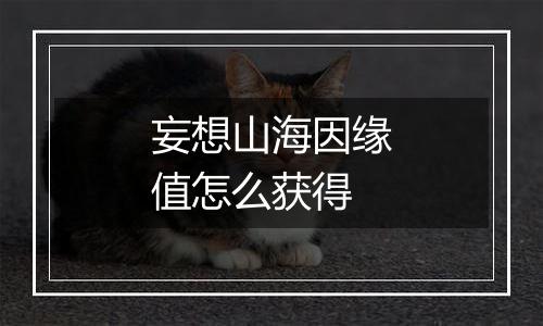 妄想山海因缘值怎么获得