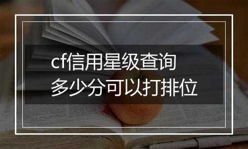 cf信用星级查询多少分可以打排位