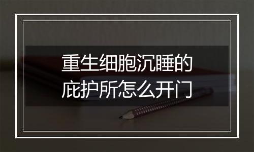 重生细胞沉睡的庇护所怎么开门