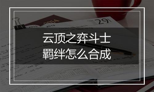 云顶之弈斗士羁绊怎么合成