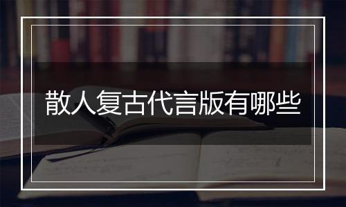散人复古代言版有哪些